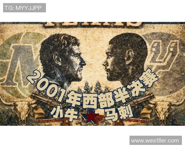 2003年NBA季后赛马刺与小牛的激烈对决与历史意义分析 2003年NBA季后赛马刺与小牛的激烈对决与历史意义分析