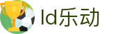 乐动·LDSports(中国)体育官方网站