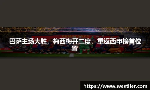 巴萨主场大胜，梅西梅开二度，重返西甲榜首位置
