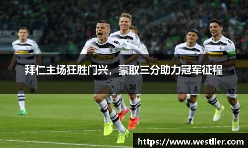 拜仁主场狂胜门兴，豪取三分助力冠军征程