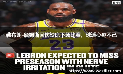 勒布朗-詹姆斯因伤缺席下场比赛，球迷心疼不已