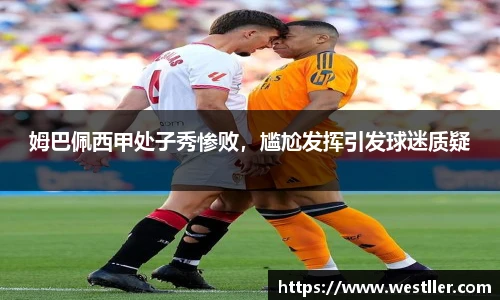 姆巴佩西甲处子秀惨败，尴尬发挥引发球迷质疑