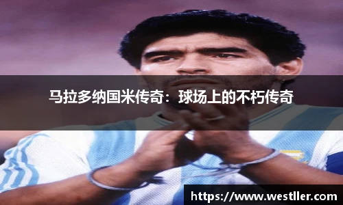 马拉多纳国米传奇：球场上的不朽传奇