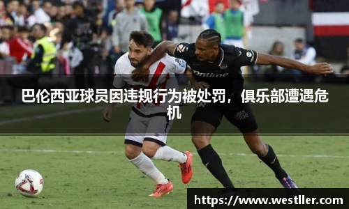 巴伦西亚球员因违规行为被处罚，俱乐部遭遇危机