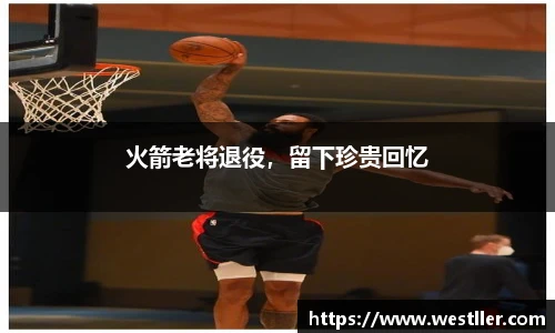 火箭老将退役，留下珍贵回忆