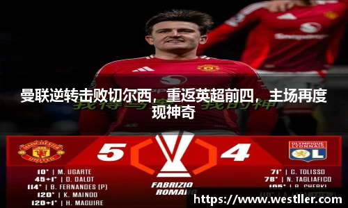 曼联逆转击败切尔西，重返英超前四，主场再度现神奇