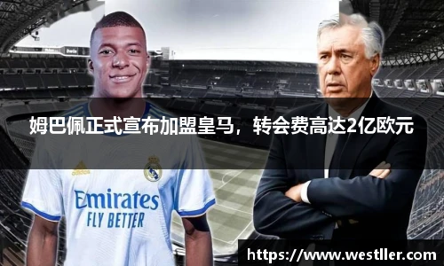 姆巴佩正式宣布加盟皇马，转会费高达2亿欧元