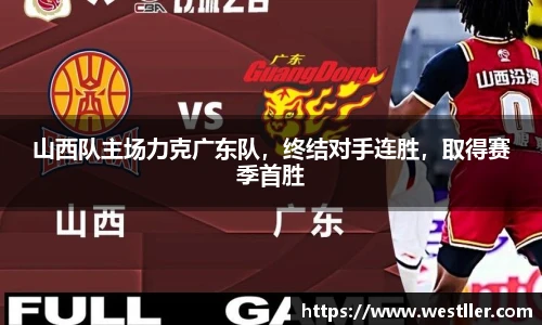 山西队主场力克广东队，终结对手连胜，取得赛季首胜