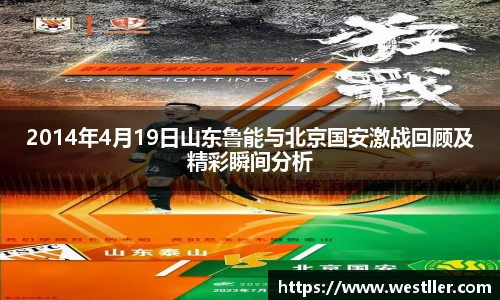 2014年4月19日山东鲁能与北京国安激战回顾及精彩瞬间分析
