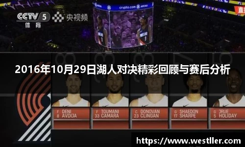 2016年10月29日湖人对决精彩回顾与赛后分析