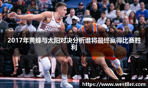 2017年黄蜂与太阳对决分析谁将最终赢得比赛胜利