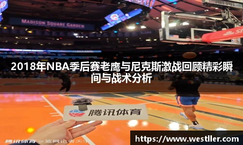 2018年NBA季后赛老鹰与尼克斯激战回顾精彩瞬间与战术分析