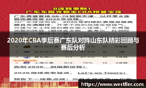 2020年CBA季后赛广东队对阵山东队精彩回顾与赛后分析