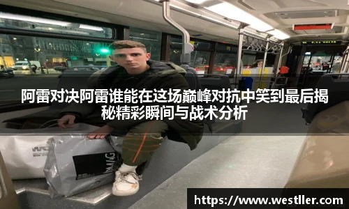 阿雷对决阿雷谁能在这场巅峰对抗中笑到最后揭秘精彩瞬间与战术分析