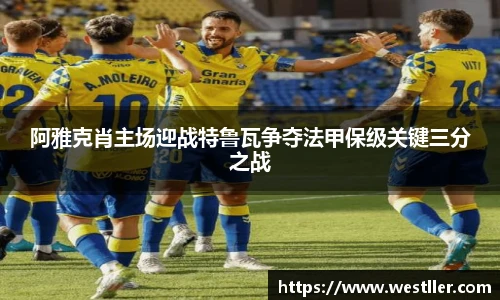 阿雅克肖主场迎战特鲁瓦争夺法甲保级关键三分之战