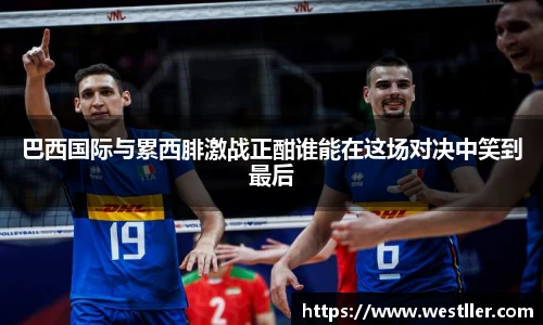 巴西国际与累西腓激战正酣谁能在这场对决中笑到最后