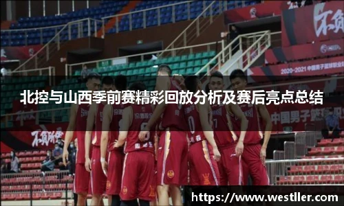 北控与山西季前赛精彩回放分析及赛后亮点总结