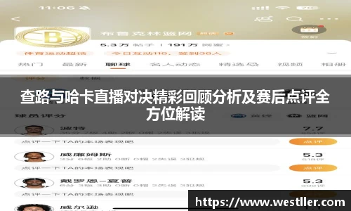 查路与哈卡直播对决精彩回顾分析及赛后点评全方位解读
