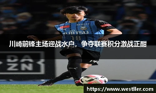 川崎前锋主场迎战水户，争夺联赛积分激战正酣