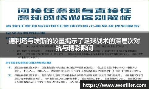 德利塔与埃斯的较量揭示了足球战术的深层次对抗与精彩瞬间