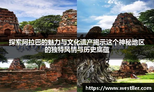 探索阿拉巴的魅力与文化遗产揭示这个神秘地区的独特风情与历史底蕴
