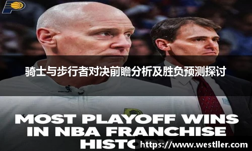 骑士与步行者对决前瞻分析及胜负预测探讨