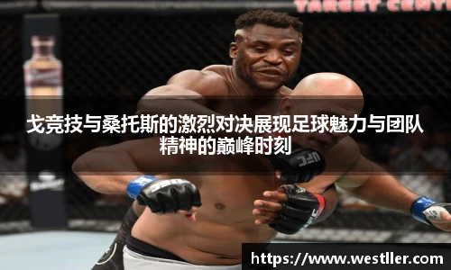 戈竞技与桑托斯的激烈对决展现足球魅力与团队精神的巅峰时刻