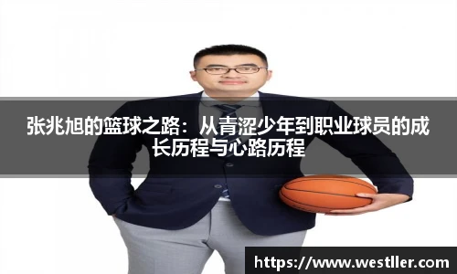 张兆旭的篮球之路：从青涩少年到职业球员的成长历程与心路历程