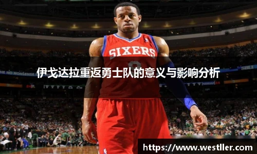 伊戈达拉重返勇士队的意义与影响分析