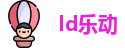 ld乐动网址